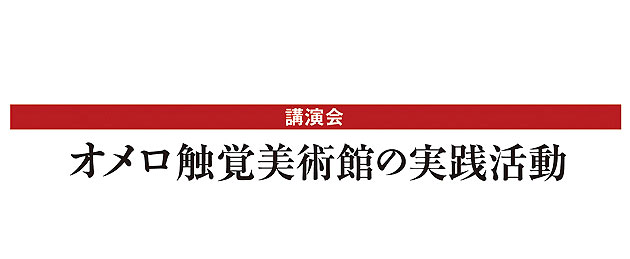 オメロ触覚美術館の実践活動