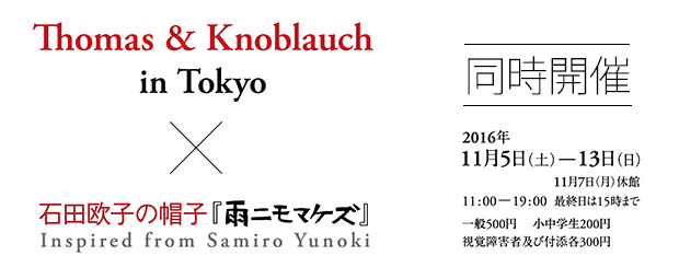 Thomas & Knoblauch と石田欧子の帽子