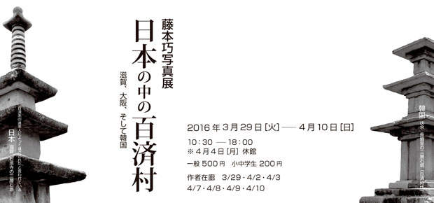 「日本の中の百済村」藤本巧写真展