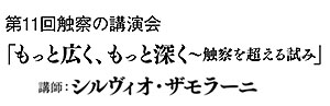 第１１回触察の講演会「もっと広く、もっと深く〜触察を超える試み」