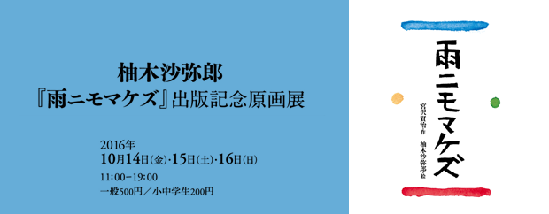 柚木沙弥郎「雨ニモマケズ」出版記念原画展