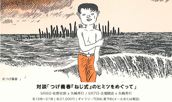 対談「つげ義春『ねじ式』のヒミツ」をめぐって