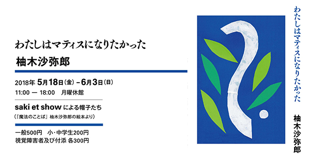 私はマティスになりたかった　柚木沙弥郎