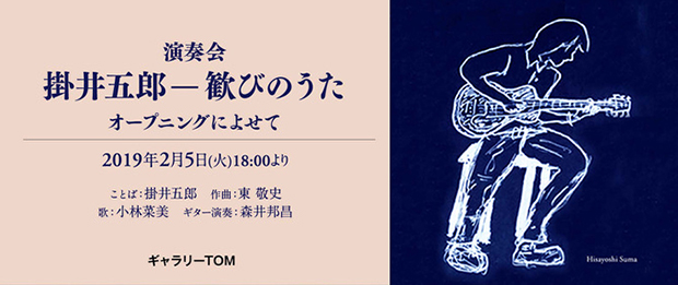 演奏会：掛井五郎ー歓びのうた