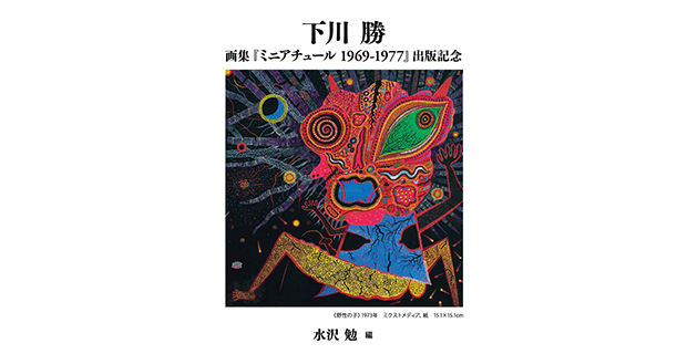 画集「ミニアチュール1969-1977」出版記念