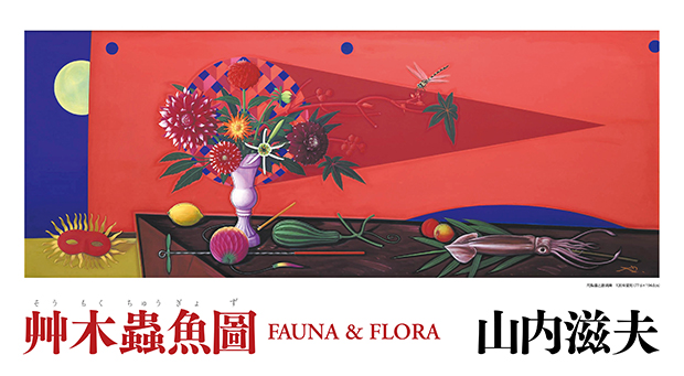 艸木蟲魚圖 FAUNA & FLORA