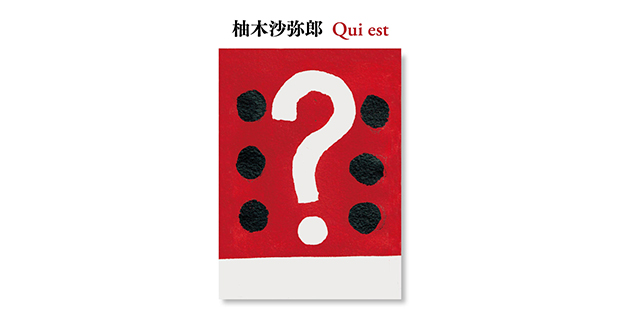 柚木沙弥郎 Qui est