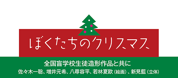 ぼくたちのクリスマス