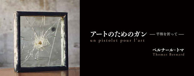 アートのためのガン